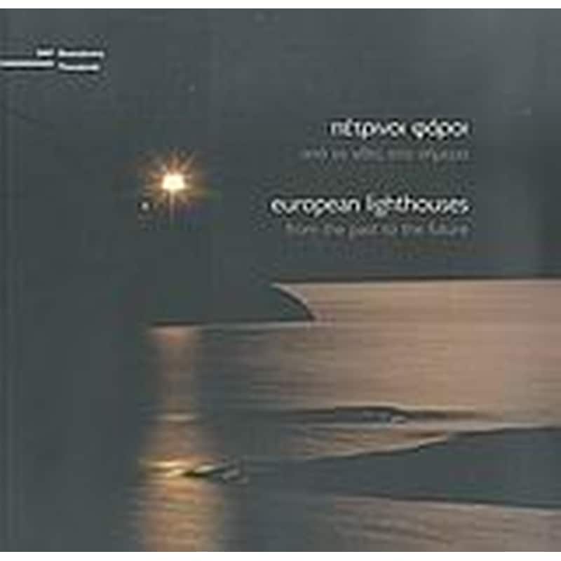 Πέτρινοι φάροι