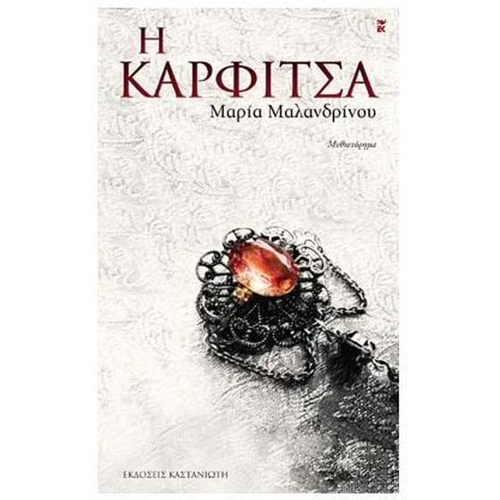 Η καρφίτσα image 0