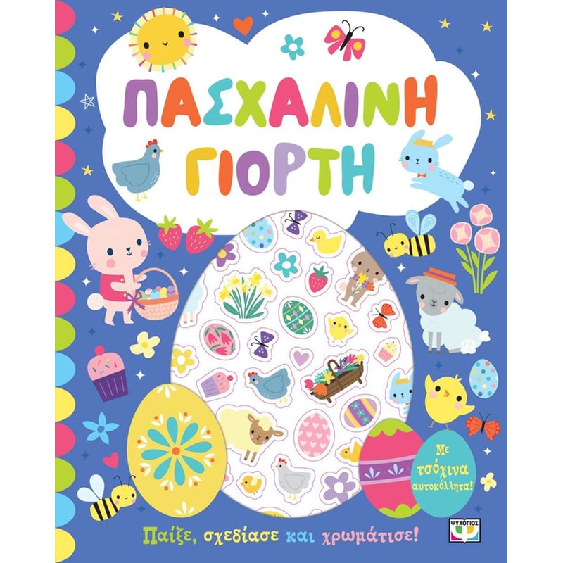 Πασχαλινή γιορτή