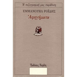 Αφηγήματα