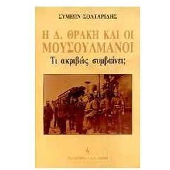Η Δ. Θράκη και οι μουσουλμάνοι image 0