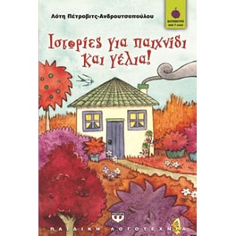 Ιστορίες για παιχνίδι και γέλια