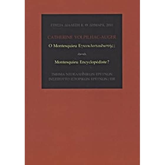 Ο Montesquieu εγκυκλοπαιδιστής image 0