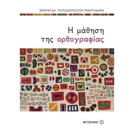 Η μάθηση της ορθογραφίας
