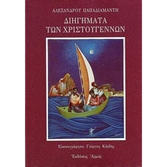 Διηγήματα των Χριστουγέννων image 0