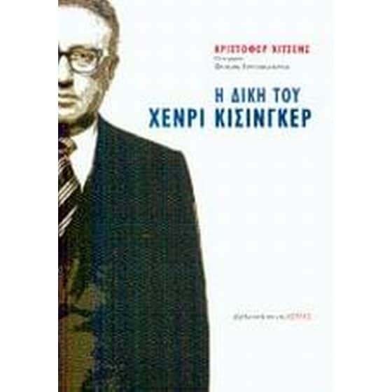 Η δίκη του Χένρι Κίσινγκερ image 0