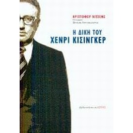 Η δίκη του Χένρι Κίσινγκερ