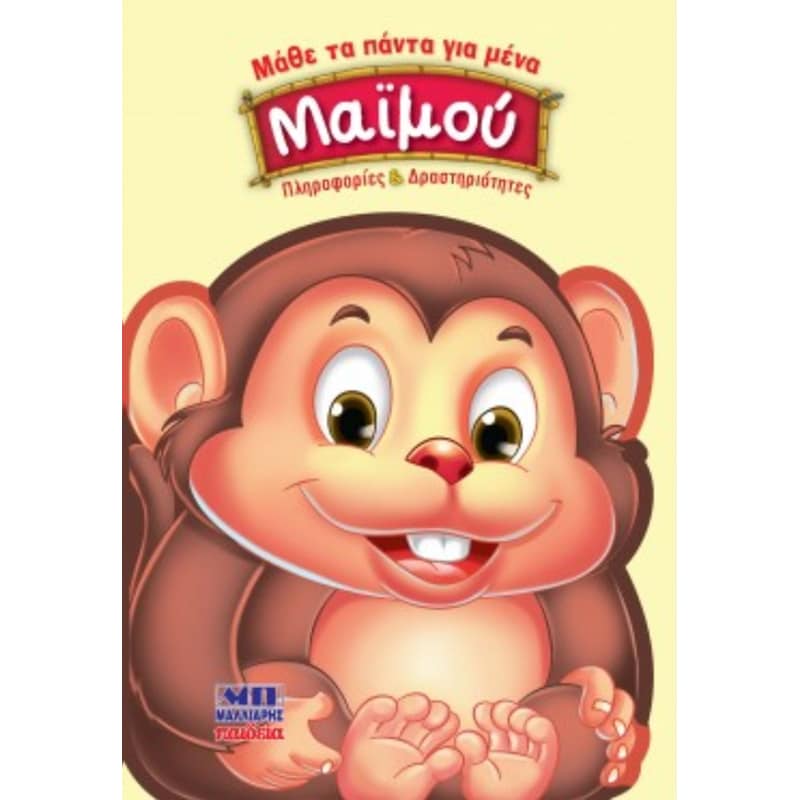 Μαϊμού - Μάθε τα πάντα για μένα