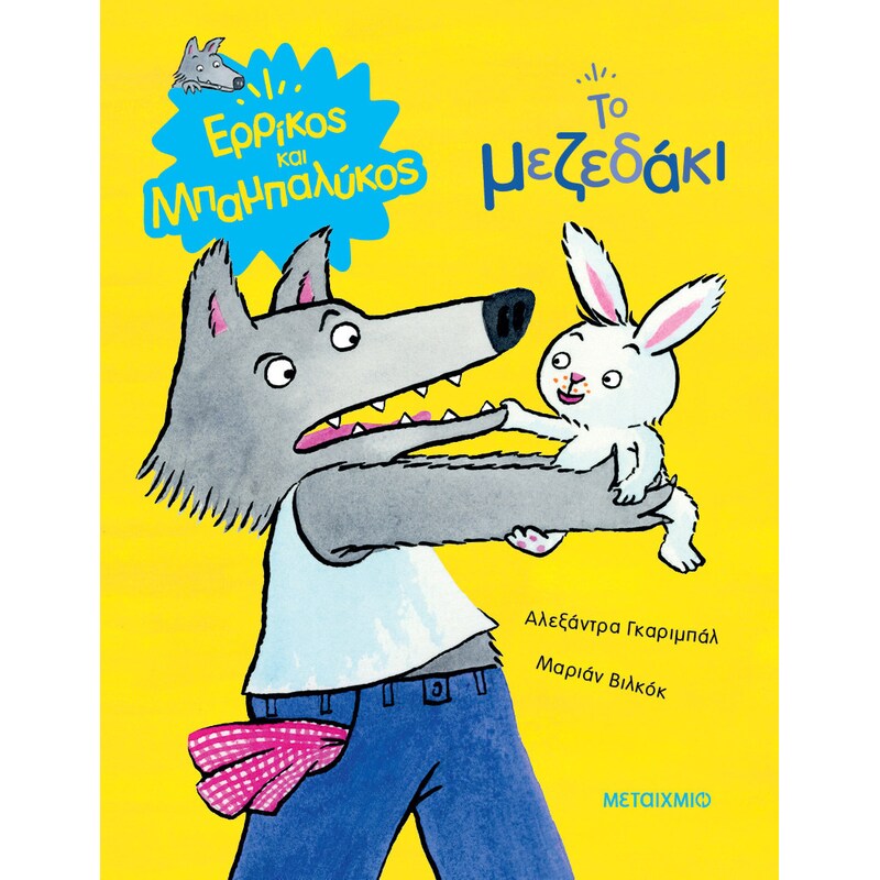 ΤΟ ΜΕΖΕΔΑΚΙ