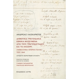 Δημοτικά τραγουδάκια εθνικά