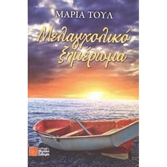 Μελαγχολικό ξημέρωμα image 0