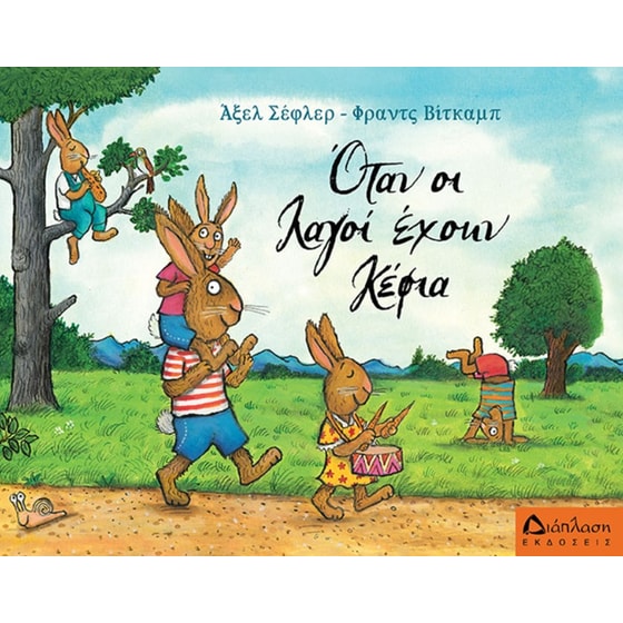 Όταν οι λαγοί έχουν κέφια image 0