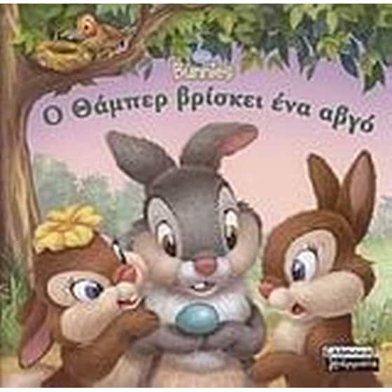 Ο Θάμπερ βρίσκει ένα αβγό image 0