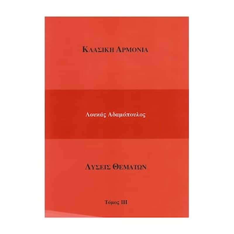 ADAMOPOYLOS - KARAGIANNIS Αδαμόπουλος - Καραγιάννης - Κλασική Αρμονία (λύσεις Θεμάτων), Τόμος 3
