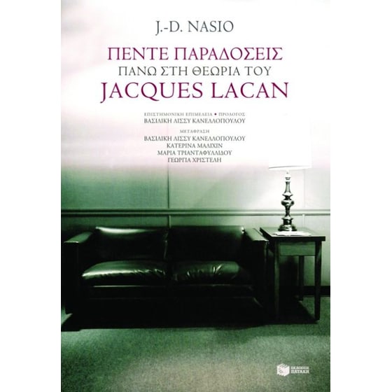 Πέντε παραδόσεις πάνω στη θεωρία του Jacques Lacan image 0