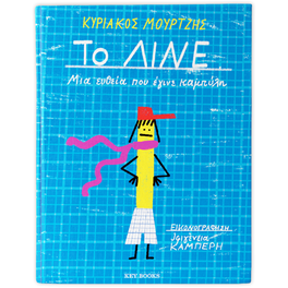 Το ΛΙΝΕ
