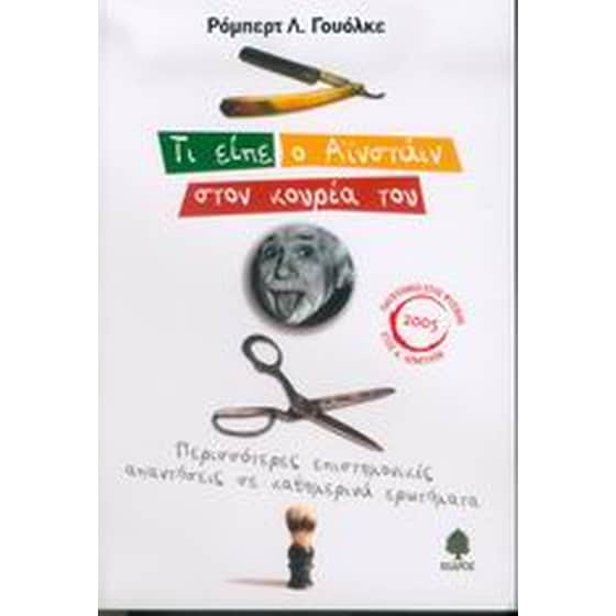 Τι είπε ο Αϊνστάιν στον κουρέα του image 0