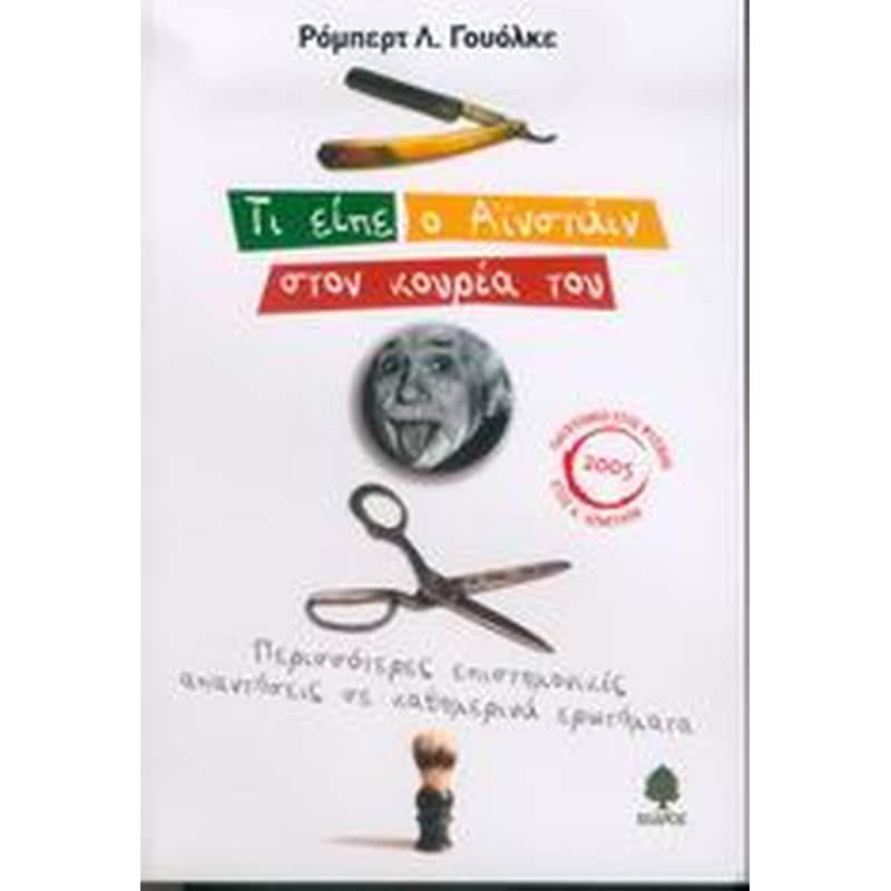 Τι είπε ο Αϊνστάιν στον κουρέα του