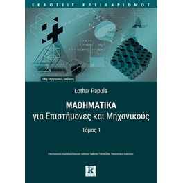 Μαθηματικά για επιστήμονες και μηχανικούς