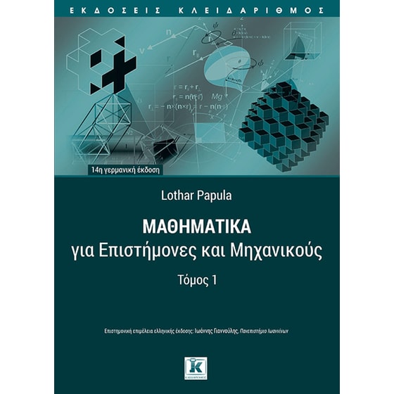 Μαθηματικά για επιστήμονες και μηχανικούς image 0