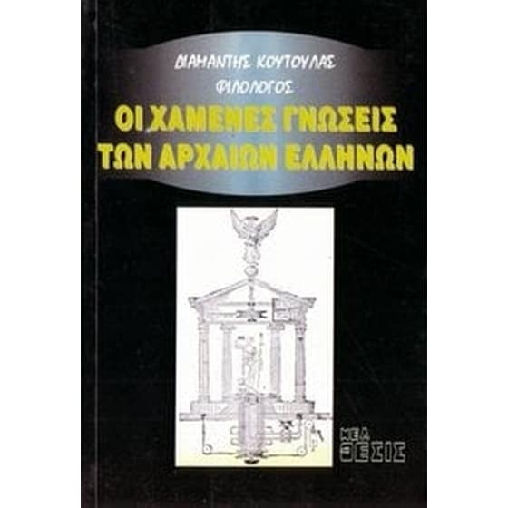 Οι χαμένες γνώσεις των αρχαίων Ελλήνων image 0