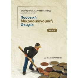 Ποσοτική μικροοικονομική θεωρία
