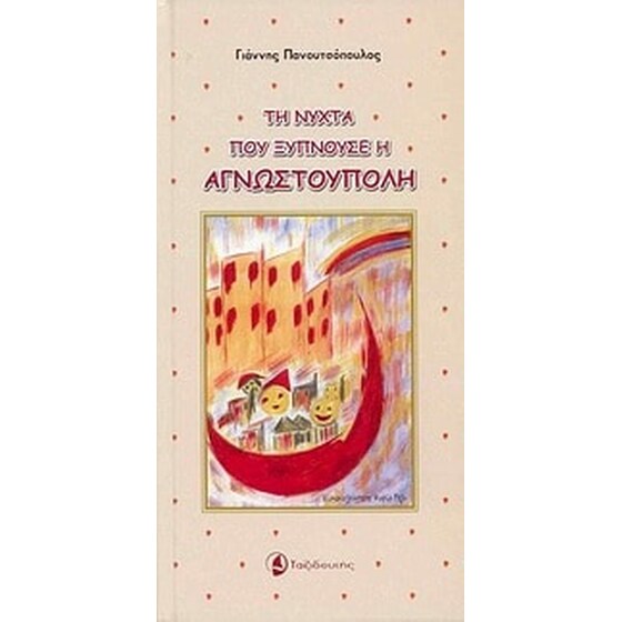 Τη νύχτα που ξυπνούσε η Αγνωστούπολη image 0