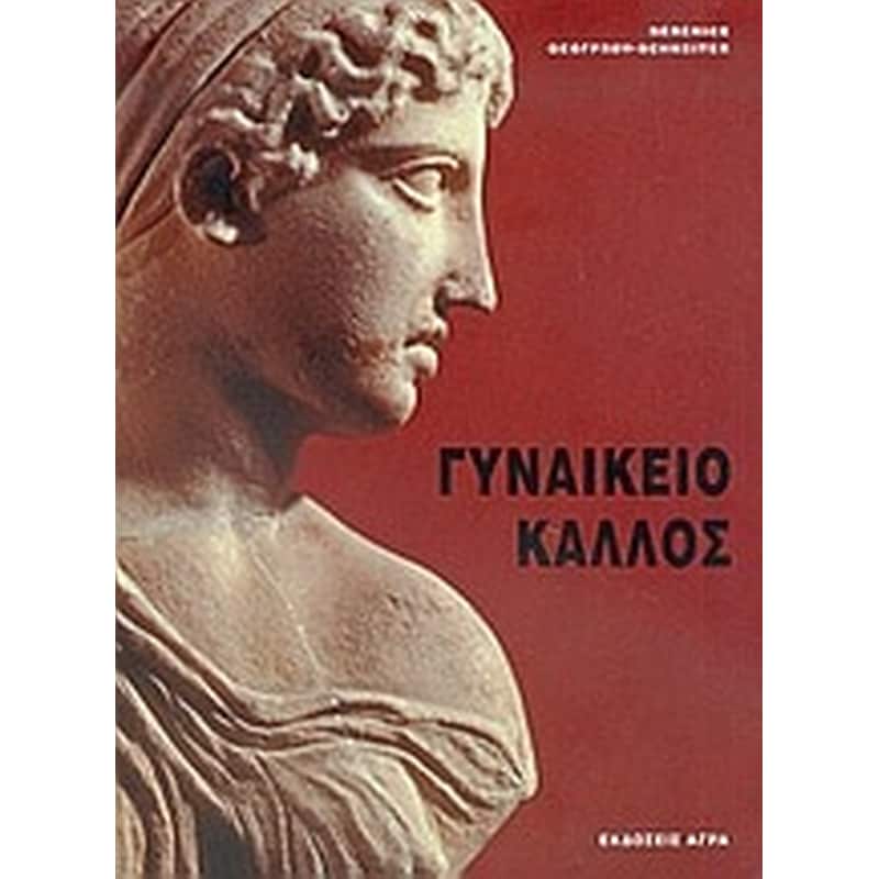 Γυναικείο κάλλος