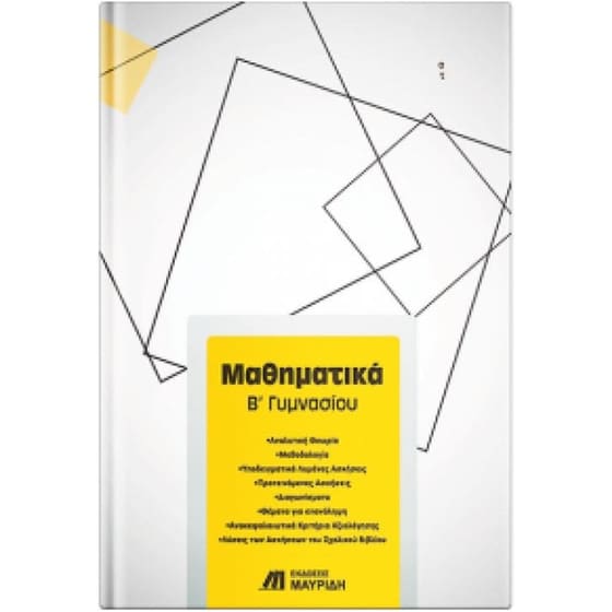 Βοήθημα Μαθηματικά Β' Γυμνασίου image 0