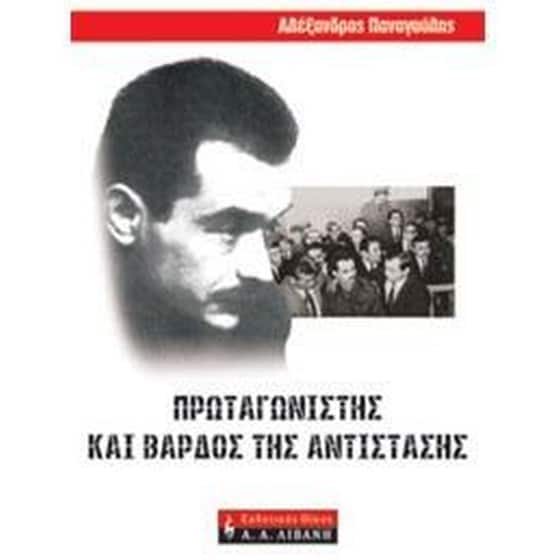 Αλέξανδρος Παναγούλης- Πρωταγωνιστής και βάρδος της αντίστασης image 0