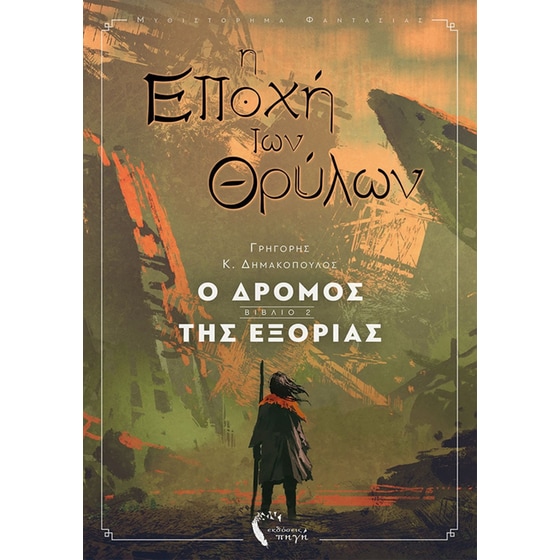 Η εποχή των θρύλων 2 image 0