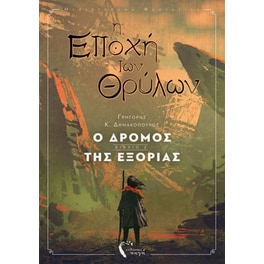 Η εποχή των θρύλων 2