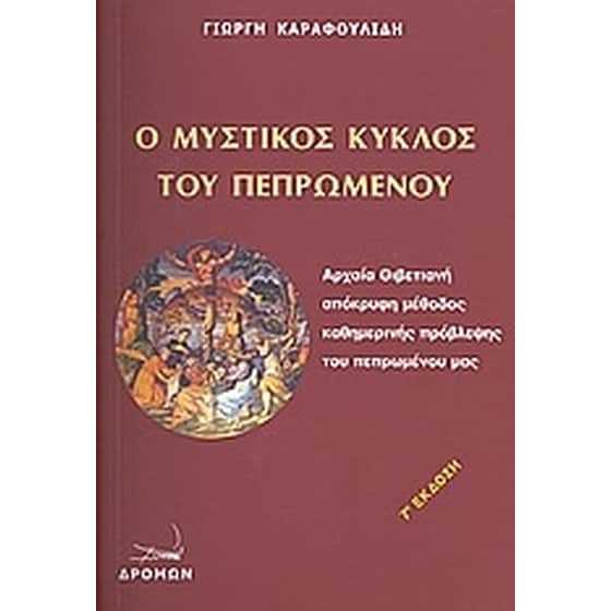 Ο μυστικός κύκλος του πεπρωμένου image 0