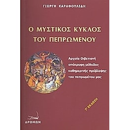 Ο μυστικός κύκλος του πεπρωμένου