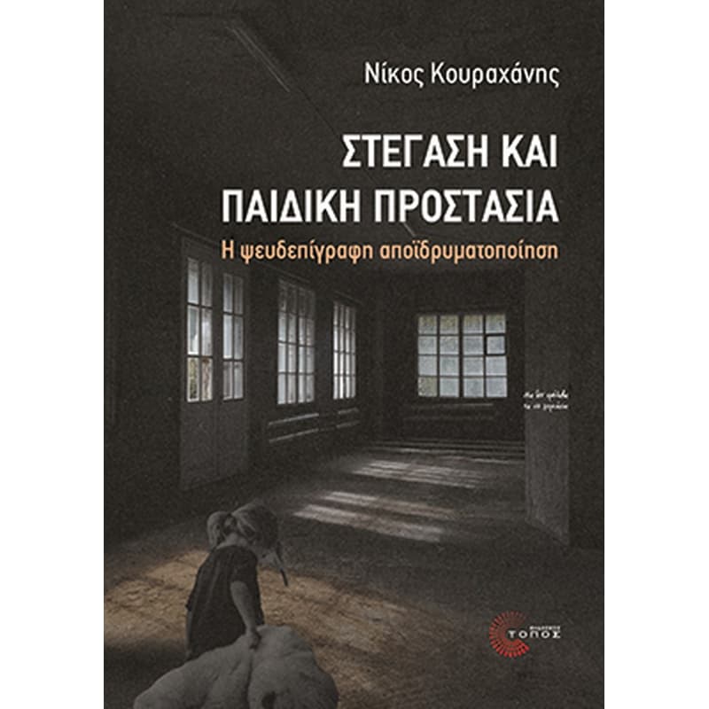 Στέγαση και παιδική προστασία