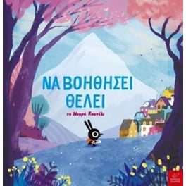 Να βοηθήσει θέλει το Μικρό Κουνέλι