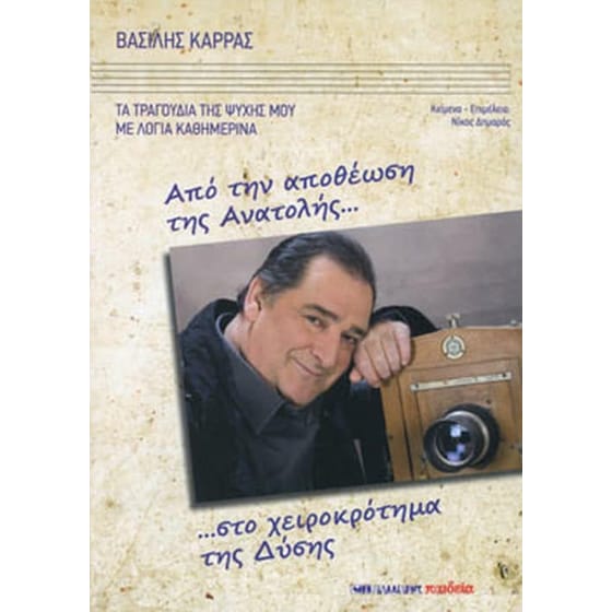Βασίλης Καρράς -Από την αποθέωση της Ανατολής στο χειροκρότημα της Δύσης image 0
