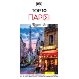 Ταξιδιωτικός οδηγός Παρίσι