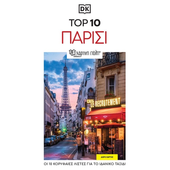 Ταξιδιωτικός οδηγός Παρίσι image 0