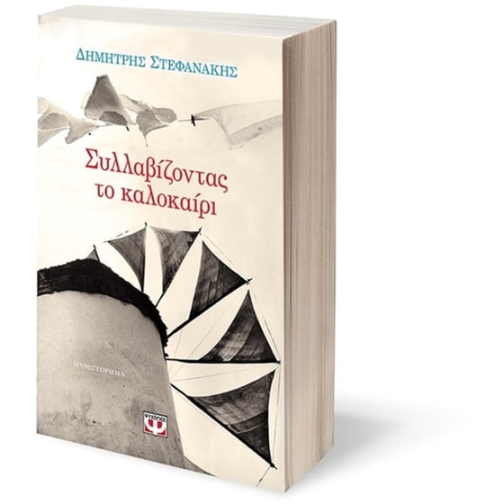 Συλλαβίζοντας το καλοκαίρι image 2