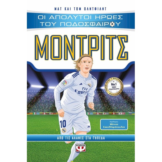Οι απόλυτοι ήρωες του ποδοσφαίρου: Μόντριτς image 0
