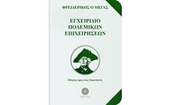 Εγχειρίδιο πολεμικών επιχειρήσεων
