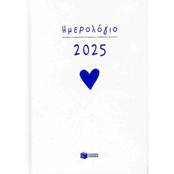 Ημερήσιο ημερολόγιο 2025 (σκληρόδετη έκδοση) image 0