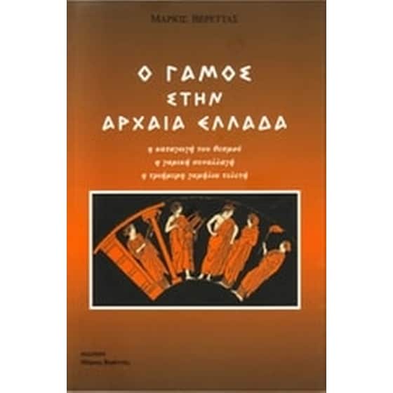 Ο γάμος στην αρχαία Ελλάδα image 0