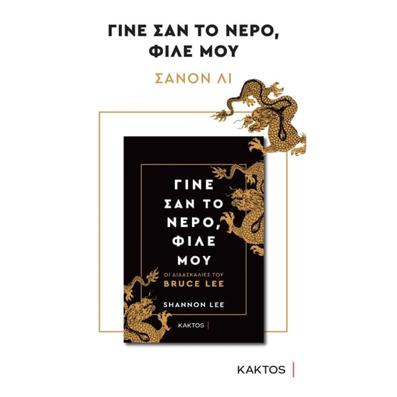 Γίνε σαν το νερό, φίλε μου image 3