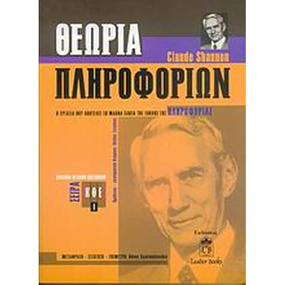 Θεωρία πληροφοριών image 0