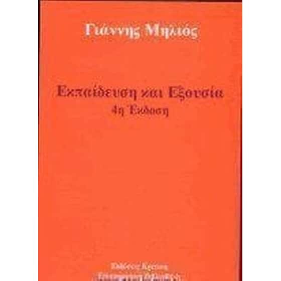 Εκπαίδευση και εξουσία image 0