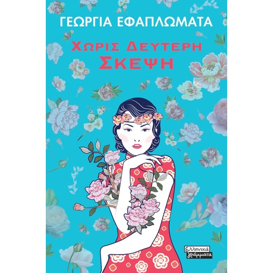 Χωρίς Δεύτερη Σκέψη image 0