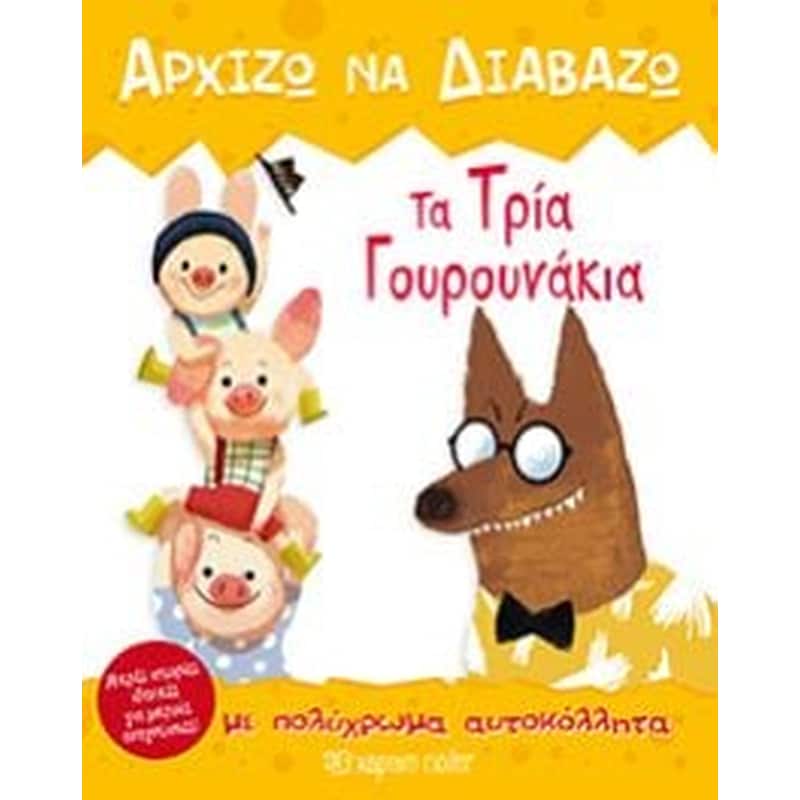 Τα τρία γουρουνάκια