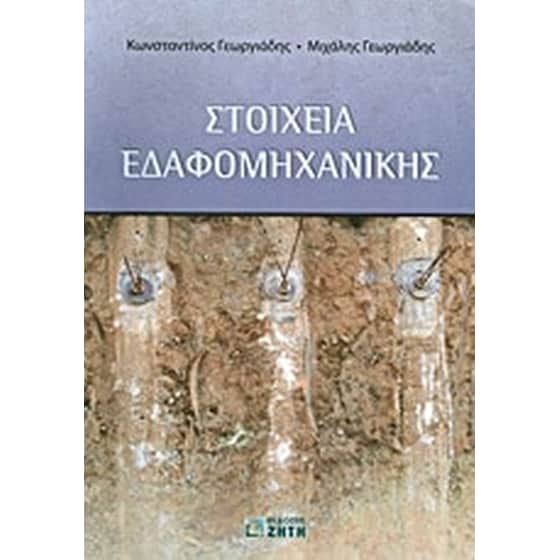 Στοιχεία εδαφομηχανικής image 0